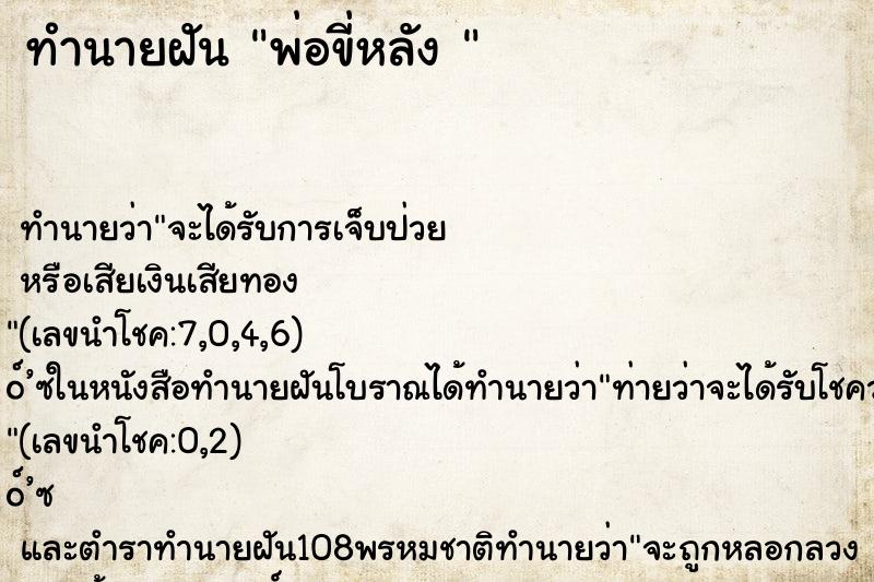 ทำนายฝัน พ่อขี่หลัง 